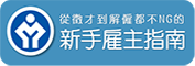 勞動部「從徵才到解僱都不NG的新手雇主指南」連結圖示